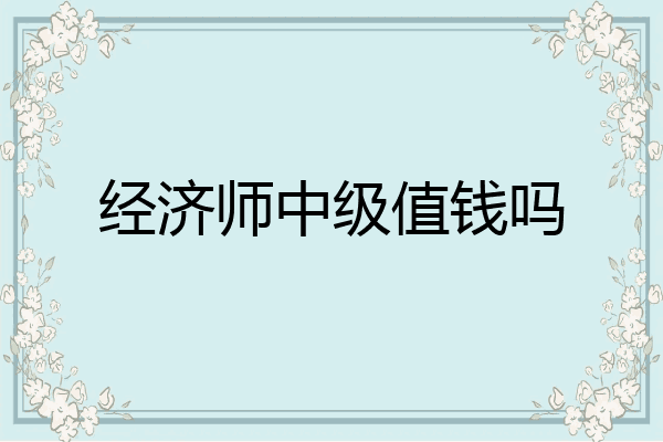 经济师中级值钱吗