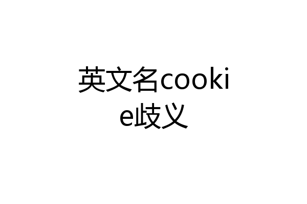 英文名cookie歧义