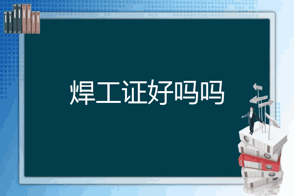 焊工证好吗吗