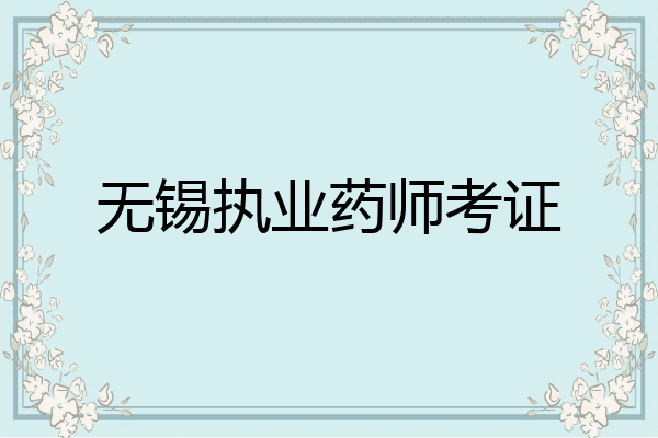 无锡执业药师考证