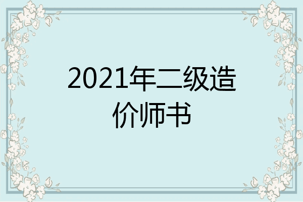 2021年二级造价师书