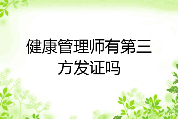 健康管理师有第三方发证吗