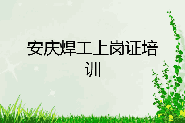 安庆焊工上岗证培训