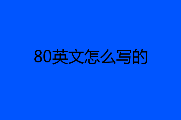 80英文怎么写的