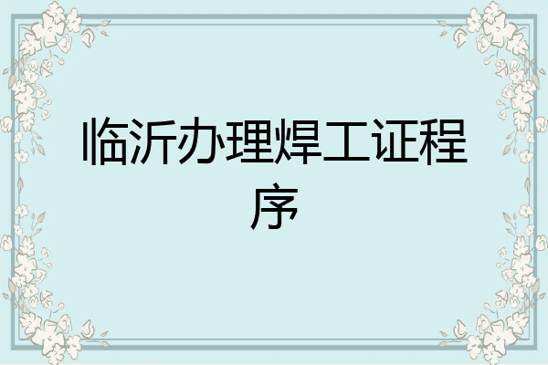 临沂办理焊工证程序