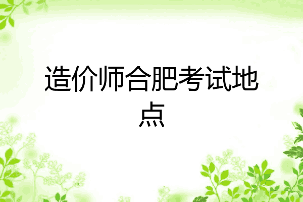 造价师合肥考试地点