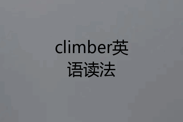 climber英语读法