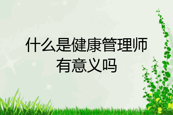 什么是健康管理师有意义吗