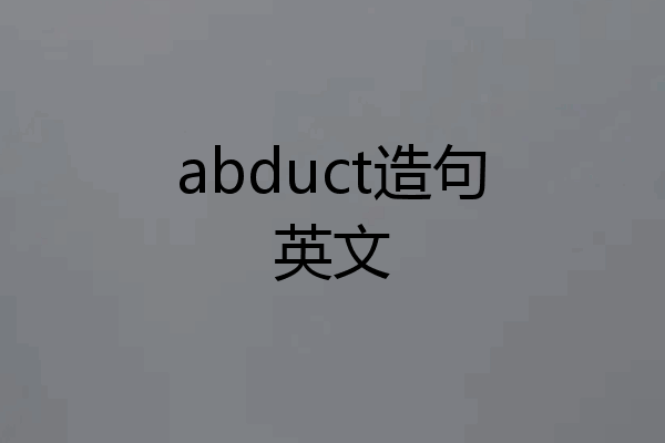abduct造句英文