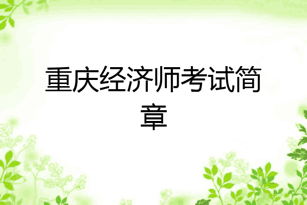 重庆经济师考试简章