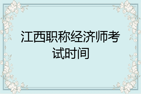 江西职称经济师考试时间