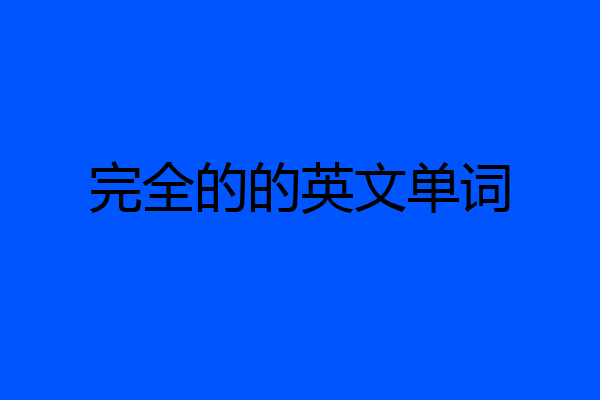 完全的的英文单词