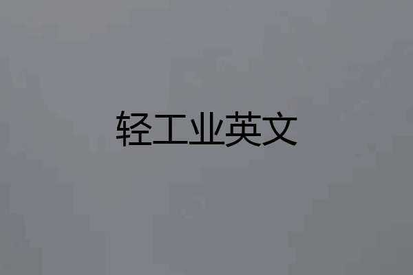 轻工业英文