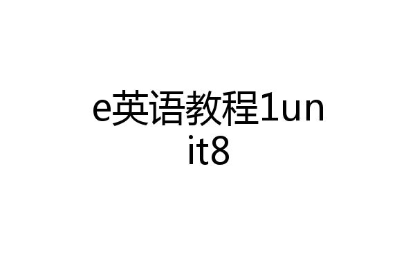 e英语教程1unit8