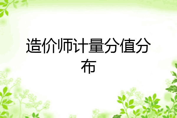 造价师计量分值分布