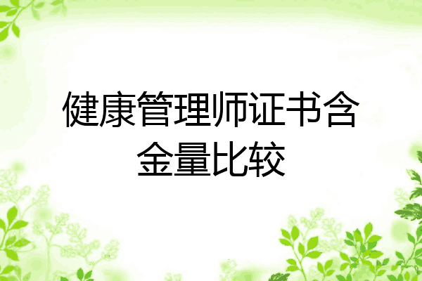 健康管理师证书含金量比较