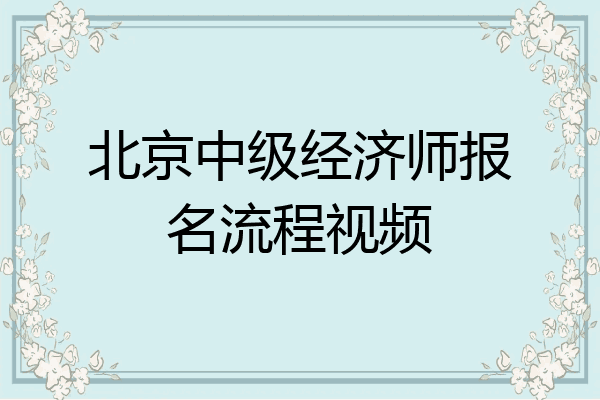 北京中级经济师报名流程视频