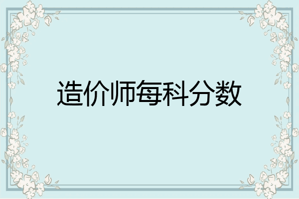 造价师每科分数