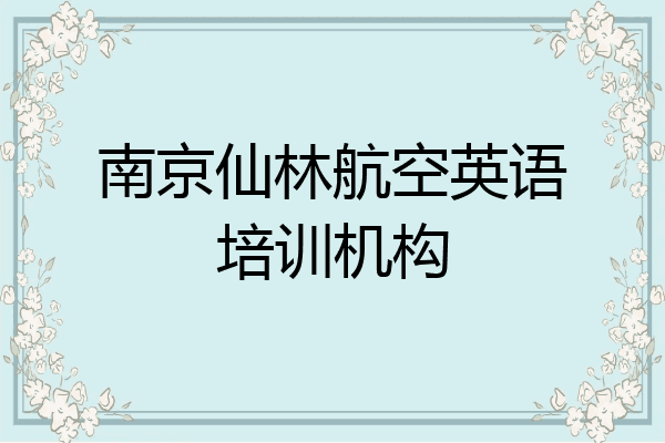 南京仙林航空英语培训机构