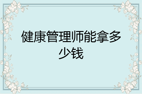 健康管理师能拿多少钱