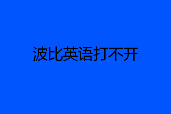 波比英语打不开