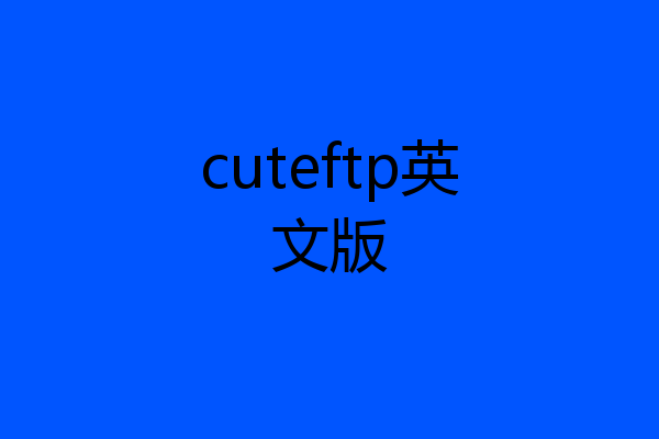 cuteftp英文版