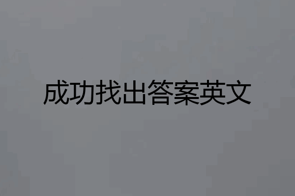 成功找出答案英文