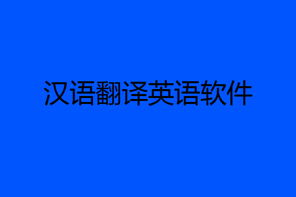 汉语翻译英语软件