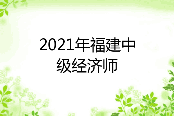 2021年福建中级经济师