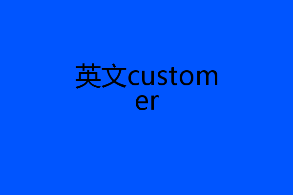英文customer
