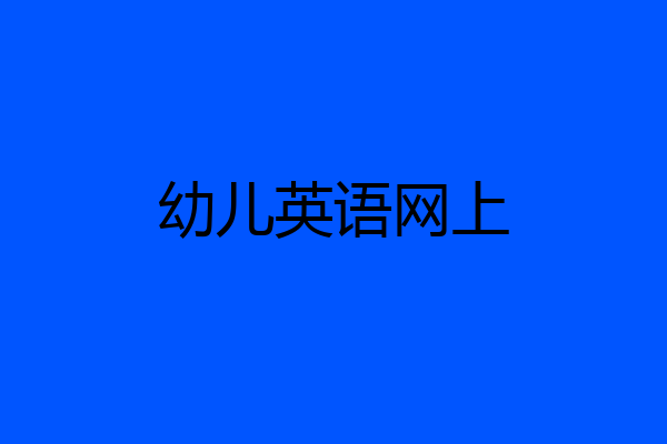 幼儿英语网上