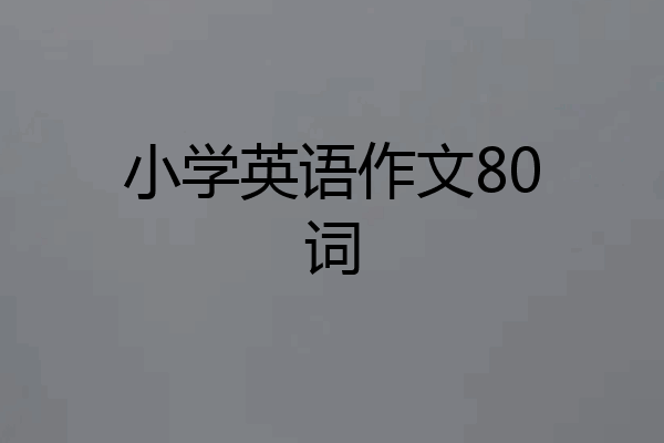 小学英语作文80词