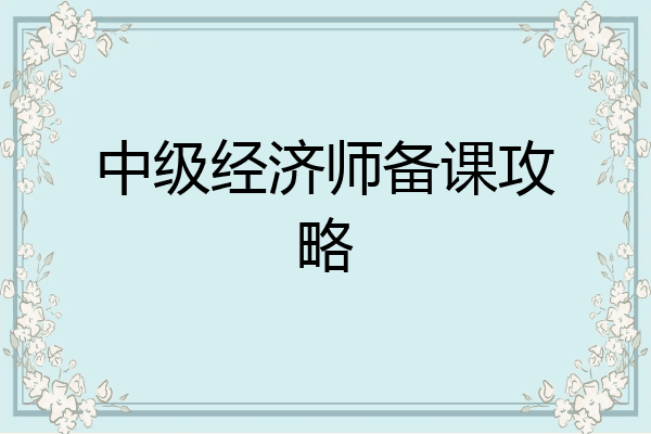 中级经济师备课攻略