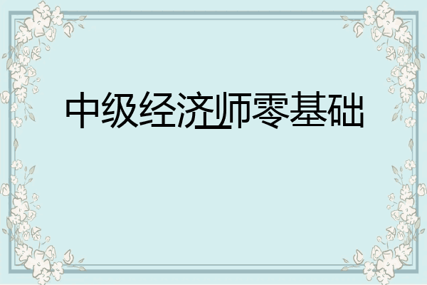 中级经济师零基础一