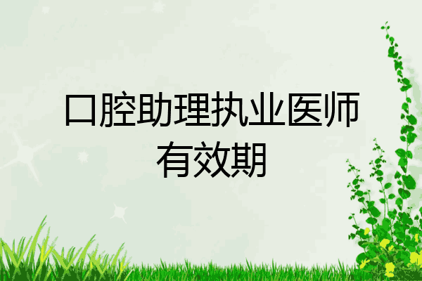 口腔助理执业医师有效期