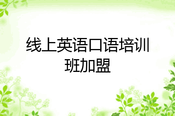 线上英语口语培训班加盟