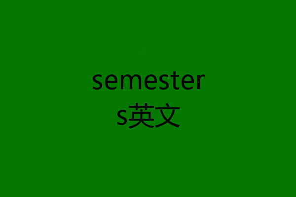 semesters英文