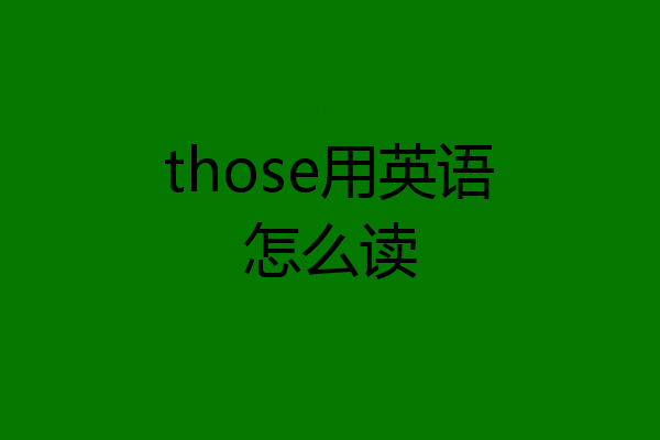 those用英语怎么读