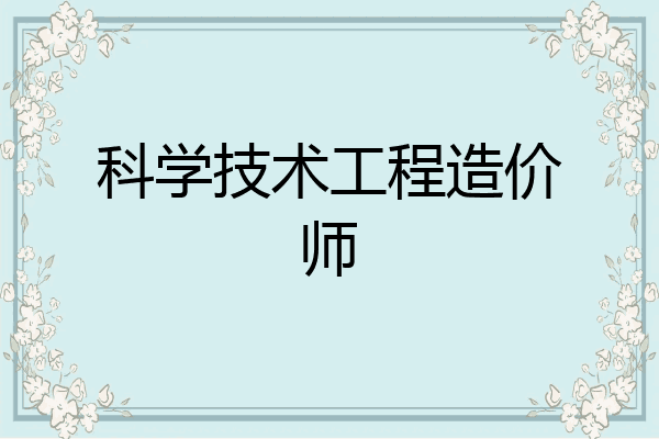 科学技术工程造价师