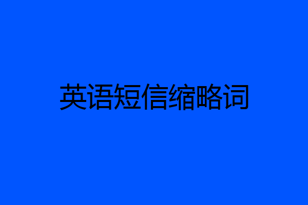 英语短信缩略词