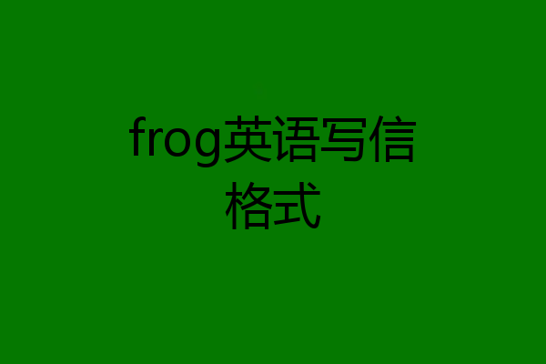 frog英语写信格式