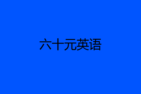 六十元英语