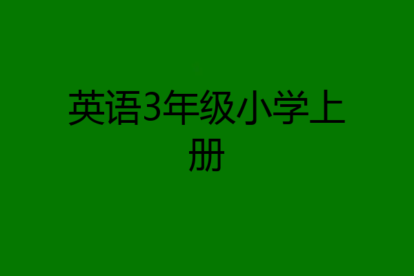 英语3年级小学上册