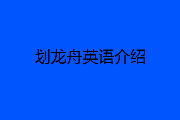 划龙舟英语介绍