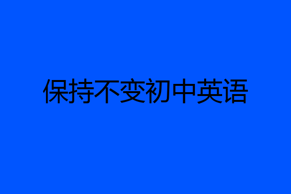保持不变初中英语