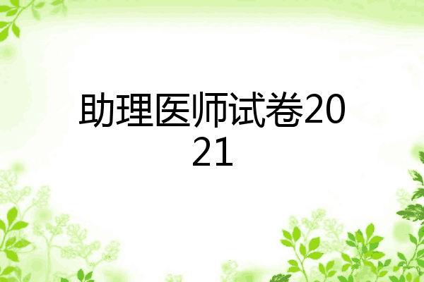 助理医师试卷2021