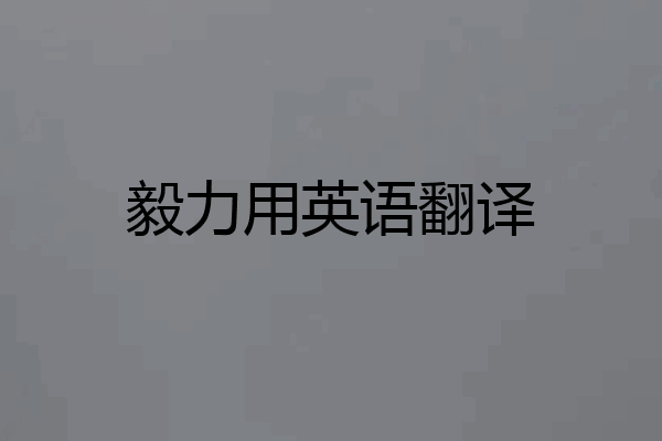毅力用英语翻译