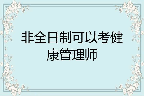 非全日制可以考健康管理师