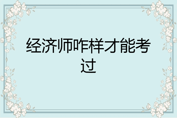经济师咋样才能考过