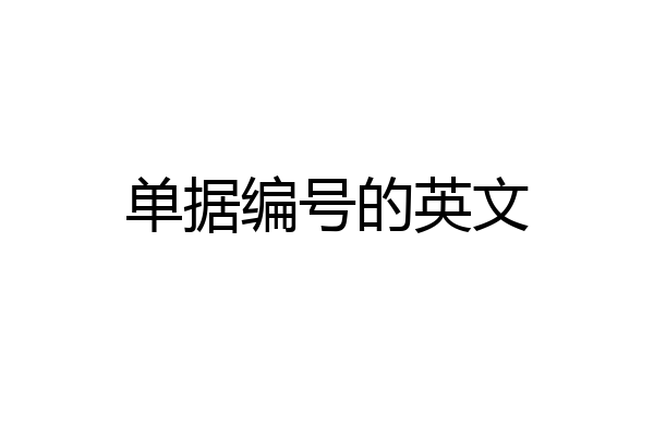 单据编号的英文